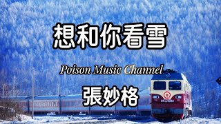 張妙格 《想和你看雪》雪花雪花飞漫天一片又一片 寒冷冬夜你曾拥着我入眠 #新歌 #新歌更新 #張妙格 #张秒格