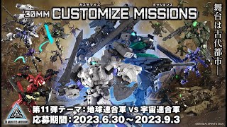 第11回カスタマイズミッションズ「地球連合軍VS宇宙連合軍」プロローグムービー