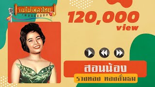 สอนน้อง - รวงทอง ทองลั่นทม