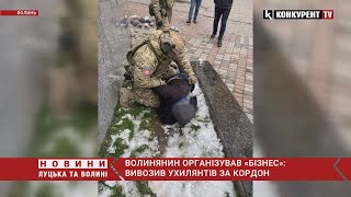 Житель села під Луцьком вивозив ухилянтів за кордон: ЯК ПРАЦЮВАЛА СХЕМА