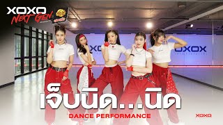 เจ็บนิด..นิด - Dance Performance | XOXO NEXT GEN Presented by YumYum Sood-Ded