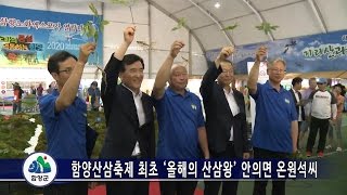 함양산삼축제 최초 ‘올해의 산삼왕’ 안의면 온원석씨