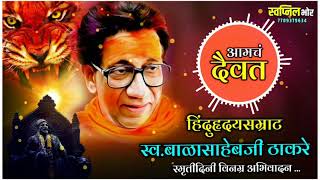 Hinduhriday Samrat Balasaheb Thakre Latest Video