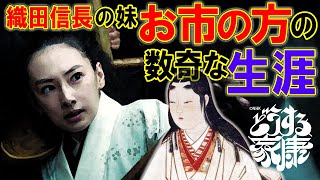 織田信長の妹のお市の生涯を紹介 #どうする家康