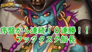 【バトルグラウンド】序盤から１０連勝！！フックタスク船長！！【ハースストーン　hearthstone】