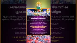 Sri Bannari Amman temple kundam Festival 2024 Date l பண்ணாரி அம்மன் குண்டம் திருவிழா 2024