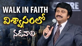 విశ్వాసములొ నడవాలి -Walk in Faith |Telugu Bible Messages|