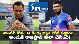 #IPL2021 : Two Teams Were Trying To Poach Sanju Samson - Aakash Chopra | Oneindia Telugu