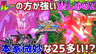 【クロブ】オバブ強化確定のカミーユZ 今作コンパチが2000コスな2500本家みんな微妙説【Zガンダム】【EXVSXB】