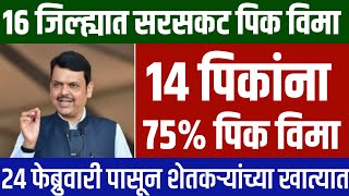 16 जिल्ह्यातील शेतकऱ्यांना सरसकट पिक विमा // 14 पिकांना सरसकट विमा वाटप सुरू // pik vima 2024