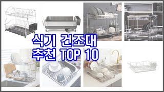 식기 건조대 추천 가격부터 품질, 판매량까지 고려한 꼼꼼한 선택 10가지