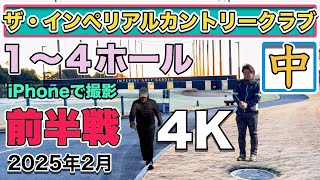 ザ・インペリアルカントリークラブ前半戦 中コース 1〜4ホール 4K高画質ラウンド動画 2025年2月