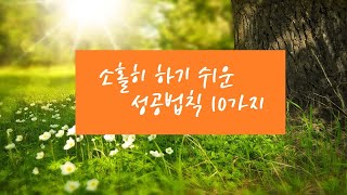 소홀히 하기 쉬운 성공법칙 10가지