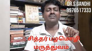 யாரும் அறிந்திடாத சித்தர்களின் மருத்துவ பழமொழிகளும் அதன் அருமையான விளக்கங்களும்