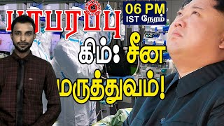 வட கொரியாவுக்கு  சீன மருத்துவர் குழு! தலைவர் கிம் ஜொங் உன் சீன மருத்துவத்தில்! | Paraparapu World