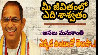 లోకంలో ఏది శాశ్వతం..__ Chaganti Koteswara Rao Speech 2023 _ Chaganti Pravachanalu _