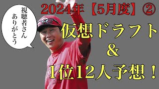 【視聴者ver】2024年仮想ドラフト\u0026ドラフト1位12名予想