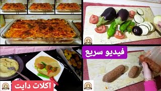 #x202b;اكلات نعشقها هنأكلها فى الدايت بدون ندم(فيديو سريع)/مكرونة باشميل/بلوبيف/مسقعة/طعمية#x202c;lrm;