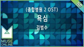 [뮤즈온라인] 김범수 - 욕심 (종합병원 2 OST)