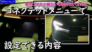 新型プリウス！納車後詳細レポ№1！コネクテッドメニューの内容について！（new prius、exterior black、interior red）