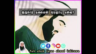 வாலிப சமூகமே!! குர்ஆனை நண்பனாக்கிக் கொள்ளுங்கள் || ash sheik fayas ahmed(kekirawa)