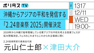 沖縄からアジアの平和を発信す「2.24音楽祭 2025」開催決定｜ゲスト：元山仁士郎（12/11）#ポリタスTV