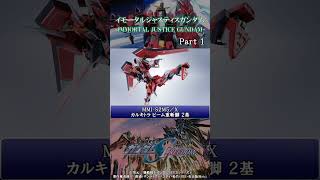 【ショート動画】Part1 イモータルジャスティスガンダム 完全版【ずんだもん実況】#shorts