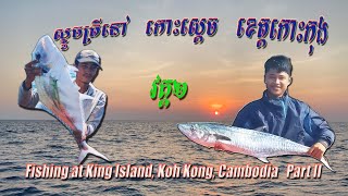 #កោះស្ដេច_កោះកុង_ជើងទី២_វគ្គទី២ #Koh_Sdach_(King_Island),_Koh Kong_Province,_Cambodia.