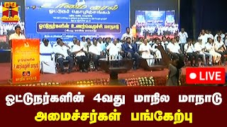 🔴LIVE : ஓட்டுநர்களின் 4வது மாநில மாநாடு - அமைச்சர்கள் பங்கேற்பு | நேரலை காட்சிகள்