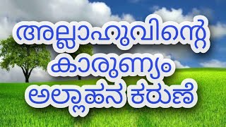 Allahuvinte karunyam ಅಲ್ಲಾಹನ ಕರುಣೆ അല്ലാഹുവിന്റെ കാരുണ്യം