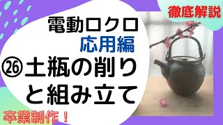 徹底解説　どびんの削り　電動ロクロマニュアル26（応用編）