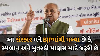 આ સંસ્કાર મને BJPમાંથી મળ્યા છે કે, સ્મશાન અને મુતરડી માણસ માટે જરૂરી છે  #NitinPatel #BJP