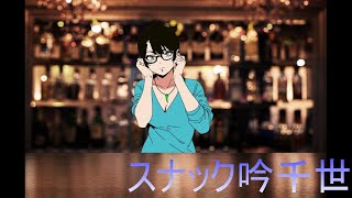 【生配信】スナック吟千世#7