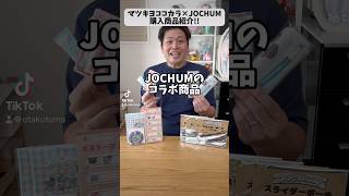 マツキヨココカラ×JOCHUM購入商品紹介!! #JOCHUM #JO1 #JAM #オタク