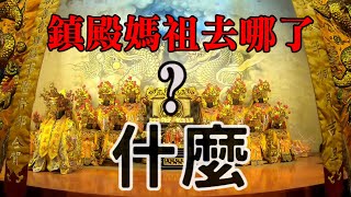 【護理師阿賢跑廟會】EP35👉什麼❓鎮殿媽祖不見了👉到底去哪了❓一場驚人的媽祖夜巡云庄👍蕃薯厝煙火放免驚，從晚放到早上，超過12個小時✨890斤的大龜的數字含意🙌 內有抽獎🙌  ｜不當護理師要幹嘛?!