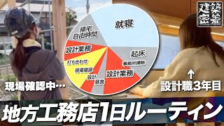 【建築学科生必見】設計職3年目の1日ルーティン｜岐阜県リブアース×建築密着