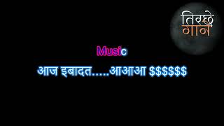 Aaj ibaadat unplugged - Karaoke - Javed Bashir - Bajirao Mastani