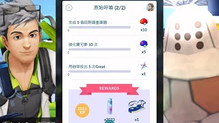 原始呼喚(2/2) 完成後可拿 GO Tour入場卷 Pokémon GO