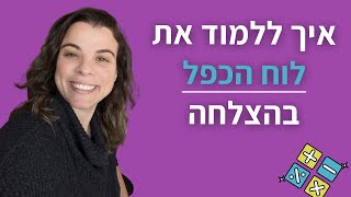 לוח הכפל- איך ללמוד את לוח הכפל בהצלחה