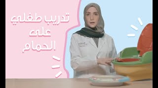 رحلة أمومتي | كيف أدرب طفلي على استخدام الحمام؟