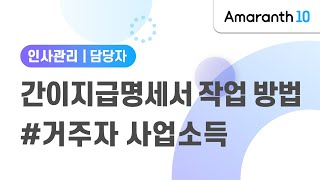 [Amaranth10] 간이지급명세서(거주자 사업소득) 작업 방법