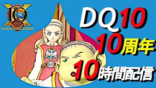 【DQ10】 10周年記念に10時間配信だ！【おめでとう】※ネタバレ注意