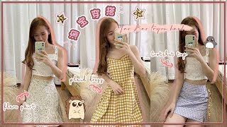 【淘宝开箱 \u0026试穿】TaoBao try on haul 清新优雅的淘宝穿搭 | 全服饰篇- 有连衣裙，背心，上班服等等！而且价格绝对低价！品质好到爆！