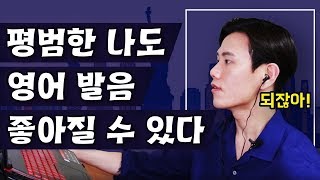 6분 만에 영어 발음 교정해 보자 - 한발만 7화