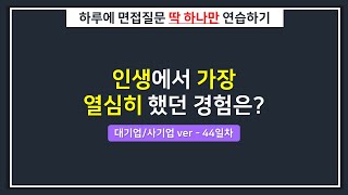 [대기업/하루한질문] 인생에서 가장 열심히 했던 경험은?