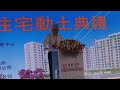 國有財產署長曾國基 致詞｜安平區第1處社宅開工動土 黃偉哲盼與中央合作加速落實居住正義