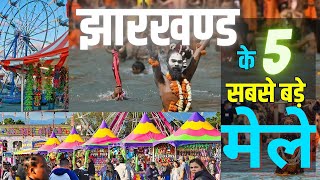 झारखंड मे लगने वाले 5 सबसे बड़े मेले | JHARKHAND KE 5 SABSE BADE MELE | BIGGEST FAIR IN JHARKHAND