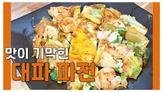 (1분컷 아빠요리) 집에 있는 대파로 파전을 만들자