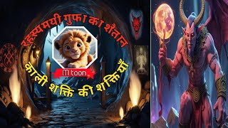 रहस्यमयी गुफा का शैतान😭🏞️#hindi story video❤️#अनोही कहानी 😎👹☠️💀