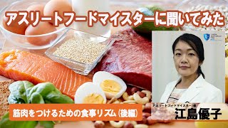 【タンパク質は1日何グラム必要？】「筋肉をつけるための食事リズム（後編）」アスリートフードマイスター江島優子さん